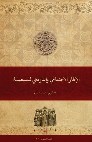 الإطار الاجتماعي والتاريخي للسبعينية