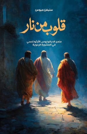 قلوب من نار - منهج الديالوغوس الأرثوذكسي في المشورة الرعوية