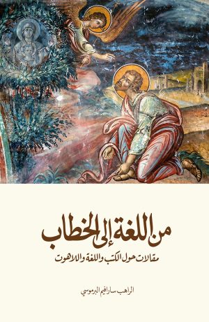 من اللغة إلى الخطاب - مقالات حول الكتب واللغة واللاهوت