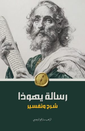رسالة يهوذا - شرح وتفسير