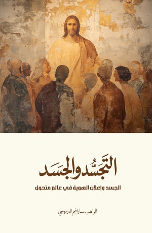 التجسد والجسد - الجسد وإعلان الهوية في عالم متحول