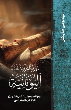 عندما تحدث الله اليونانية - دور السبعينية في تكوين الكتاب المقدس