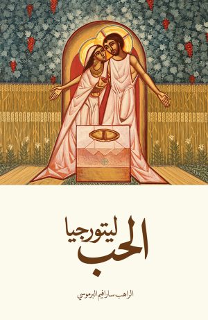 ليتورجيا الحب