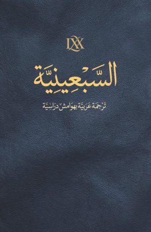 السبعينية - ترجمة عربية بهوامش دراسية