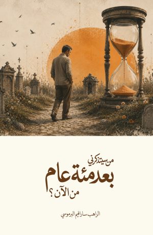 من سيتذكرني بعد مئة عام من الآن؟