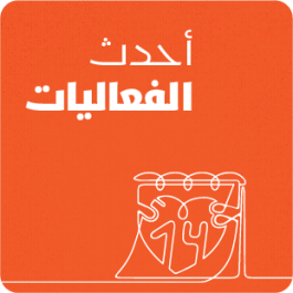 أحدث الفعاليات
